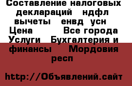 Составление налоговых деклараций 3-ндфл (вычеты), енвд, усн › Цена ­ 300 - Все города Услуги » Бухгалтерия и финансы   . Мордовия респ.